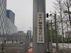 -中央广播电视总台(光华路办公区)