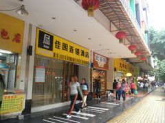 -岭南佳园连锁酒店(广州北京路步行街农讲所地铁站店)