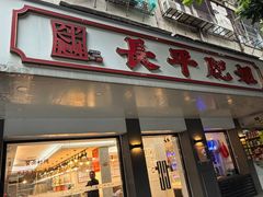 -长平肥姐白粥·海鲜打冷