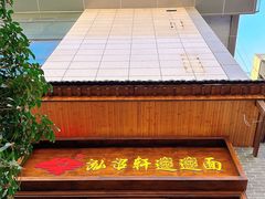 -元志初腊汁肉夹馍(钟楼粉巷店)