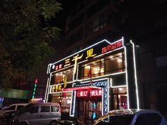 门面-三千里烧烤(西二道街店)