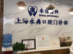 -永信齿科·永典口腔门诊部(浦东店)