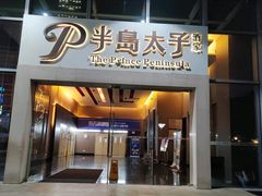 -半岛太子酒家(海港城店)