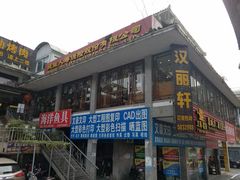 -北京汉丽轩自助烧烤(解放桥店)