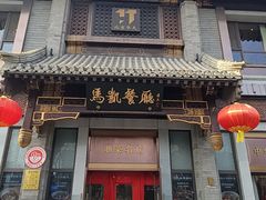 -马凯餐厅(地安门店)