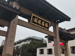 -老阊门菜馆(山塘街店)