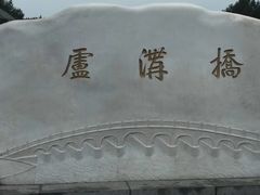 -卢沟桥文化旅游区(卢沟桥)