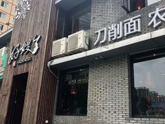 门面-好嫂子(知春路店)