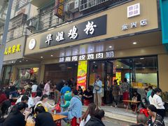 -华姐鸡粉(教育路店)