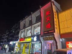 -百年聚宾楼(北大街店)