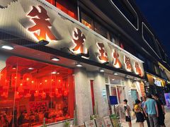 -朱光玉火锅馆(正弘城店)