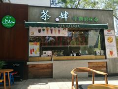 门面-茶肆(袁家村店)