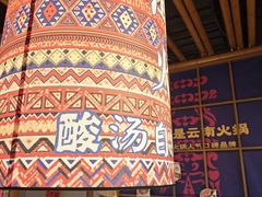 -洱火云南酸菜牛肉火锅(石景山当代商城店)