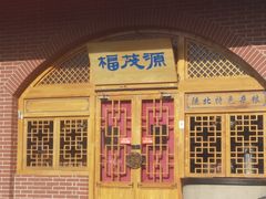 门面-福茂源横山铁锅羊肉(牡丹园店)