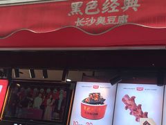 门面-黑色经典臭豆腐·湖南特产(步行街店)