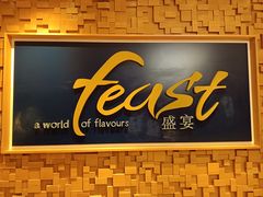 -盛宴自助餐厅(运达喜来登店)