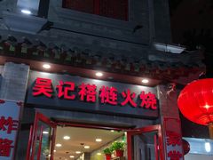 门面-吴记百姓菜馆·北京菜·烤鸭(故宫店)