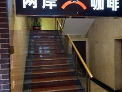 -两岸咖啡·专注咖啡西餐30年(建国中路店)