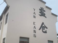 -鸣鹤古镇