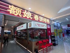 -额娘·春饼烤鸭(乐汇城店)