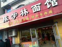 android_upload_pic-陈学林面馆