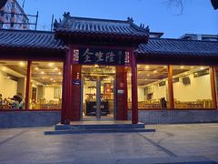 -金生隆(六铺炕店)