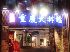 门面-庆合府重庆大排档(紫都城店)