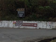 最南点-台湾最南点