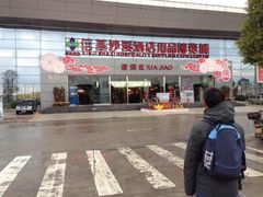 -信基沙溪酒店用品博览城
