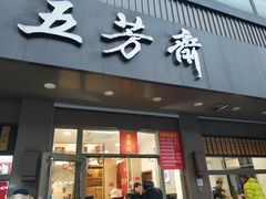 门面-五芳斋(中山大道总店)