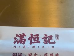 -牛街清真满恒記(平安里西大街店)