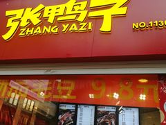 -张鸭子重庆特产卤味小吃(未来国际店)