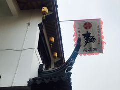 -同得兴 Since·1995 传统苏式面馆(十全街店)