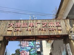 -大理床单厂艺术区