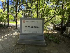 -周口店北京人遗址公园