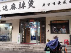 门面-马路边边·成都串串(翠柏路店)