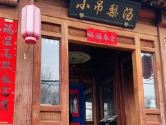 门面-小吊梨汤·北京菜(香山店)