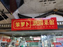 -笨罗卜浏阳菜馆(太平街店)