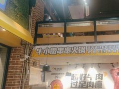 -牛小嫩串串火锅(老国贸总店)