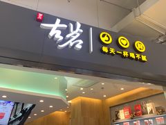 门面-古茗(东鼓道店)