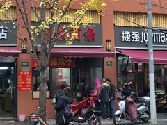 -阿婆油墩子(五里桥路188弄小区店)