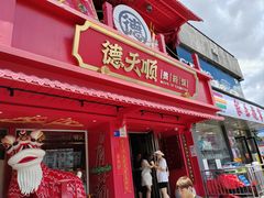 -德天顺盖码饭(人民西路店)
