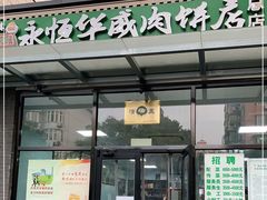 门面-清真永恒华威肉饼(潘家园店)