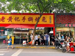 门面-老黄记手撕烤兔(玉林街店)