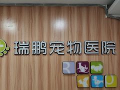 -瑞鹏·疫苗·绝育·宠物医院(广九店)