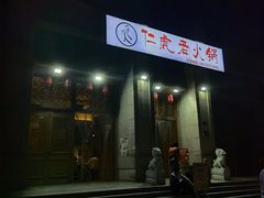 门面-仁虎老火锅(黄泥磅店)