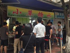等位区-小草糖水(海棠村店)