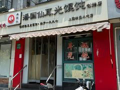 -潘国仙耳光馄饨(黄家阙路店)