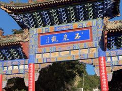 -玉泉观