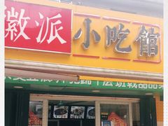 门面-小竖点徽派卷面皮(洪都店)